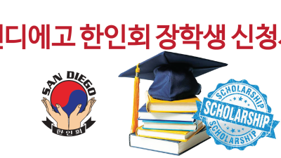 샌디에고 한인회 장학생 신청서