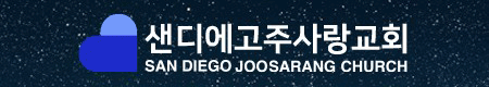 샌디에고 주사랑 교회